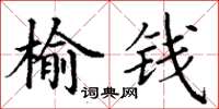 丁謙榆錢楷書怎么寫