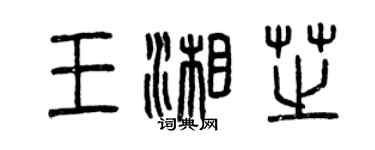 曾慶福王湘芝篆書個性簽名怎么寫