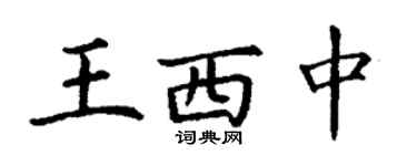 丁謙王西中楷書個性簽名怎么寫