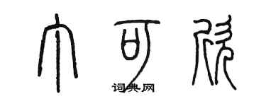 陳墨丁可欣篆書個性簽名怎么寫