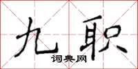 侯登峰九職楷書怎么寫