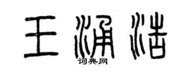 曾慶福王涌浩篆書個性簽名怎么寫