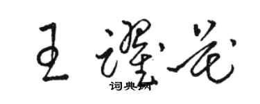 駱恆光王躍花草書個性簽名怎么寫