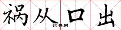 丁謙禍從口出楷書怎么寫