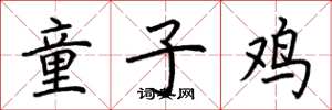 荊霄鵬童子雞楷書怎么寫