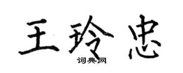何伯昌王玲忠楷書個性簽名怎么寫