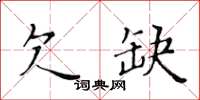 黃華生欠缺楷書怎么寫