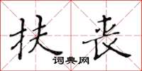 黃華生扶喪楷書怎么寫