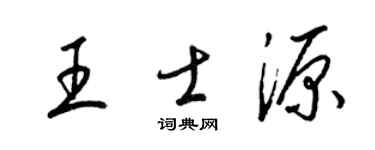 梁錦英王士源草書個性簽名怎么寫