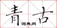 黃華生青古楷書怎么寫