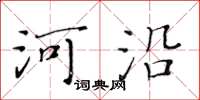 黃華生河沿楷書怎么寫