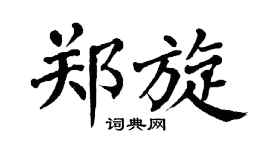 翁闓運鄭旋楷書個性簽名怎么寫