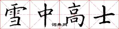 丁謙雪中高士楷書怎么寫