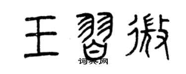 曾慶福王習微篆書個性簽名怎么寫