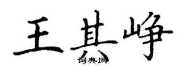 丁謙王其崢楷書個性簽名怎么寫