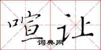 黃華生喧讓楷書怎么寫