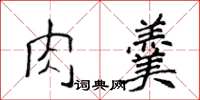 侯登峰肉羹楷書怎么寫