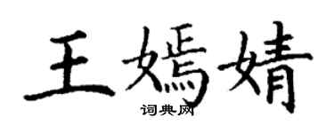 丁謙王嫣婧楷書個性簽名怎么寫