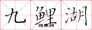黃華生九鯉湖楷書怎么寫