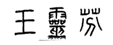 曾慶福王靈芬篆書個性簽名怎么寫