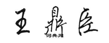 駱恆光王鼎臣行書個性簽名怎么寫