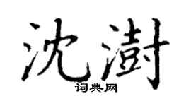 丁謙沈澍楷書個性簽名怎么寫