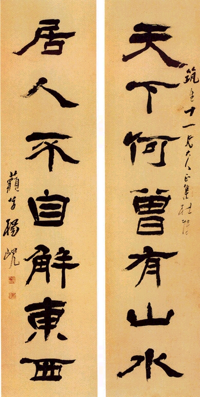 楊峴隸書《天下何曾有山水七言聯》