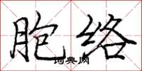 龐中華胞絡楷書怎么寫