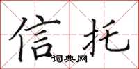 田英章信託楷書怎么寫