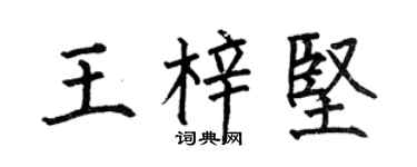 何伯昌王梓堅楷書個性簽名怎么寫