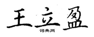 丁謙王立盈楷書個性簽名怎么寫