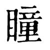 𢧽在康熙字典中的解釋_𢧽康熙字典