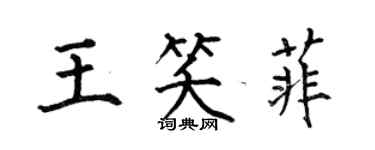 何伯昌王笑菲楷書個性簽名怎么寫