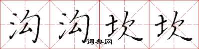 黃華生溝溝坎坎楷書怎么寫