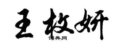 胡問遂王枚妍行書個性簽名怎么寫