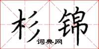 荊霄鵬杉錦楷書怎么寫