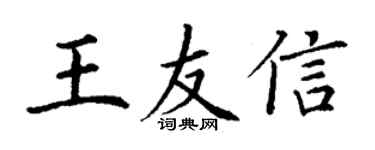 丁謙王友信楷書個性簽名怎么寫