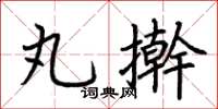 荊霄鵬丸擀楷書怎么寫