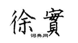 何伯昌徐實楷書個性簽名怎么寫