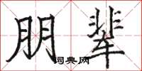 駱恆光朋輩楷書怎么寫