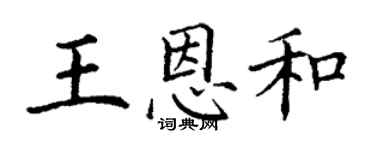 丁謙王恩和楷書個性簽名怎么寫