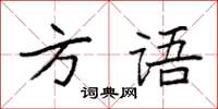 袁強方語楷書怎么寫