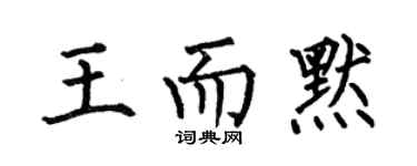 何伯昌王而默楷書個性簽名怎么寫
