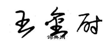 朱錫榮王金尉草書個性簽名怎么寫