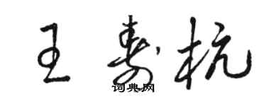 駱恆光王壽杭草書個性簽名怎么寫
