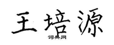 何伯昌王培源楷書個性簽名怎么寫
