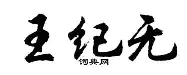 胡問遂王紀無行書個性簽名怎么寫