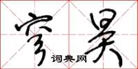 王冬齡穹昊草書怎么寫