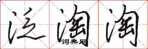 駱恆光泛淘淘行書怎么寫