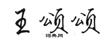 駱恆光王頌頌行書個性簽名怎么寫